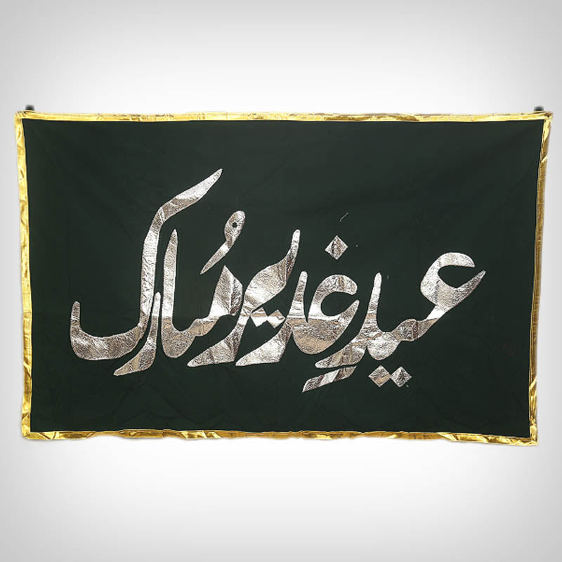 Green Banner Eid e Ghadeer Mubarak