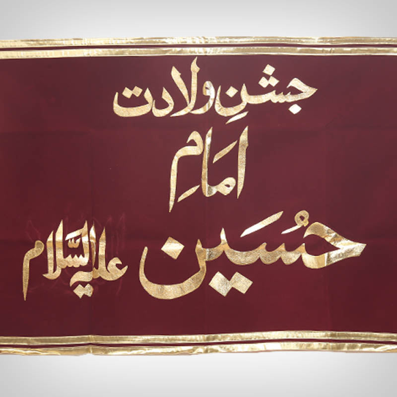 Golden Applique Jashan-e-Wiladat Imam Hussain (AS) Banner