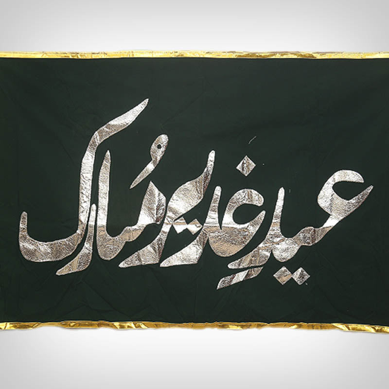 Green Velvet Banner Eid e Ghadeer Mubarak