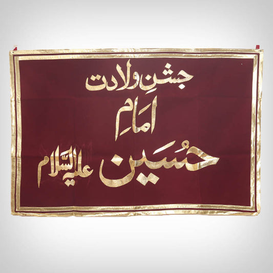 Jashan-e-Wiladat Imam Hussain (AS) Green Velvet Banner