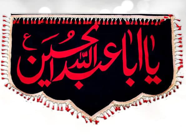 Ya Hussain (as) Karbala Red Applic Banner