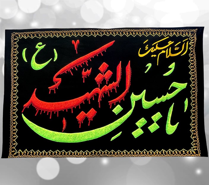 Irani Black Banner As'salam o Alaika Ya Hussain al Shaheed (as)