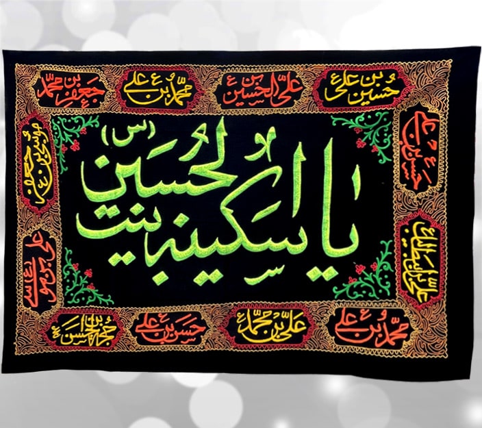 Karbala Banner Ya Sakina Binte al Hussain (sa) Thread Work