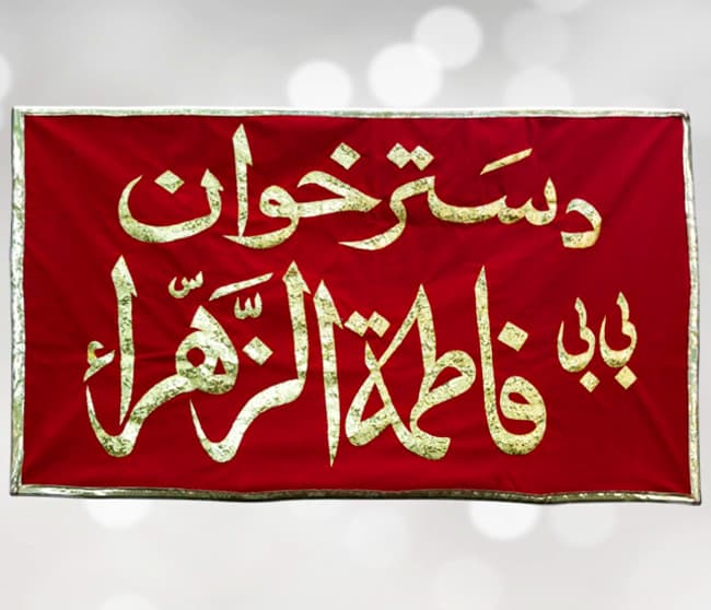 Ya Sayyeda Fatima Zahra (s.a) Dastarkhwan Red Velvet Banner