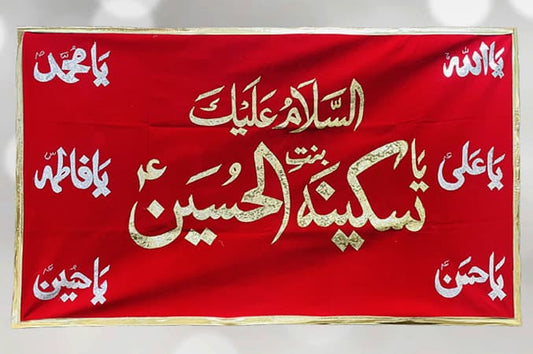 Ya Sakina bint e Hussain (a.s) With Punjatan Names Red Banner