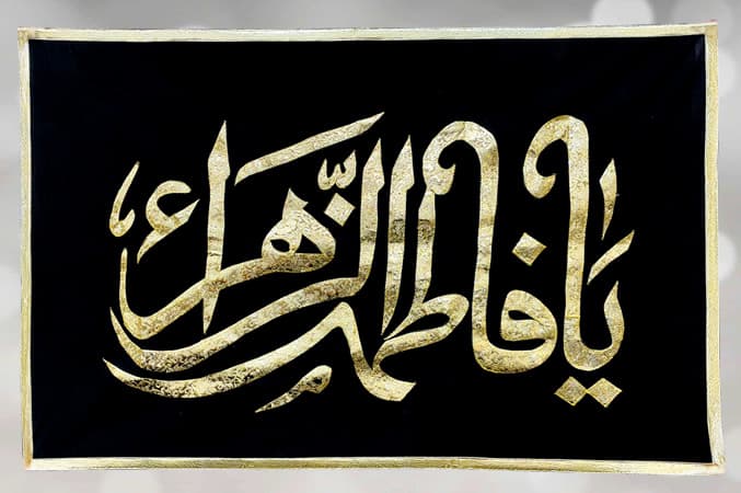 Ya Fatima Zahra (s.a) Black Velvet Golden Applic Work Banner