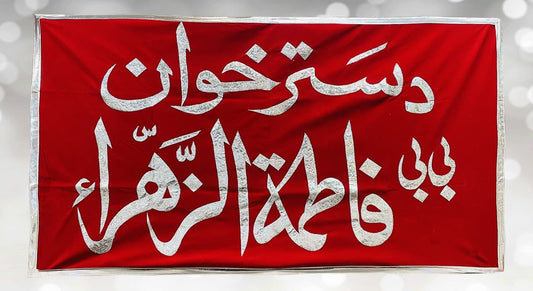 BiBi Fatima Zahra (s.a) Dastarkhwan Red Velvet Banner