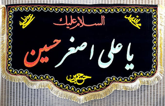 Shahzada Ali Asghar (as) Punjatan Names Black Velvet Banner