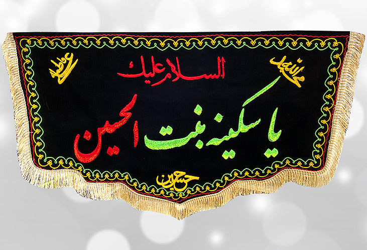 Ya Sakina bin tul husayn (sa) Irani Banner with Punjatan (as) Names