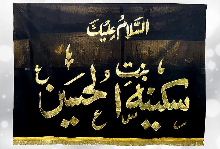 Ya Sakina Binte Husayn (s.a) Banner in Black Velvet