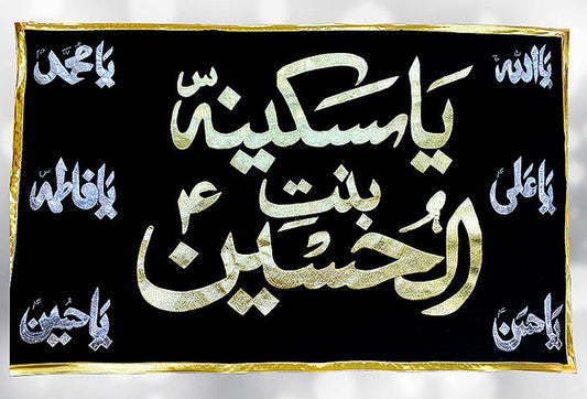 Ya Sakina bint-e-Hussain a.s Punjatan Names a.s Black Velvet Applic Banner