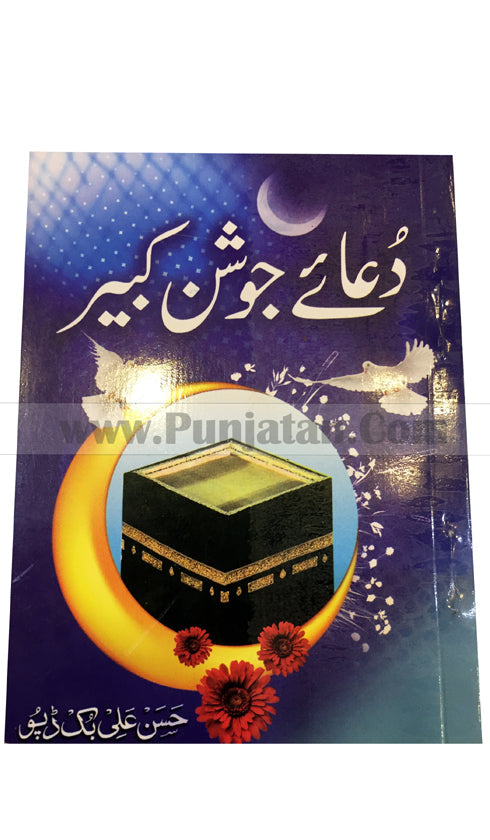 Dua Joshan Kabir Book – Punjatan Tabarrukat Centre